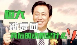 爆料许家印歌舞团视频,许家印歌舞团视频背后的故事与真相