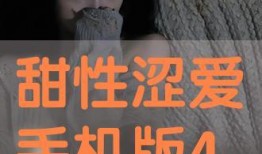 甜性涩爱2在线观看,情感纠葛再升级，在线观看揭秘爱恨交织